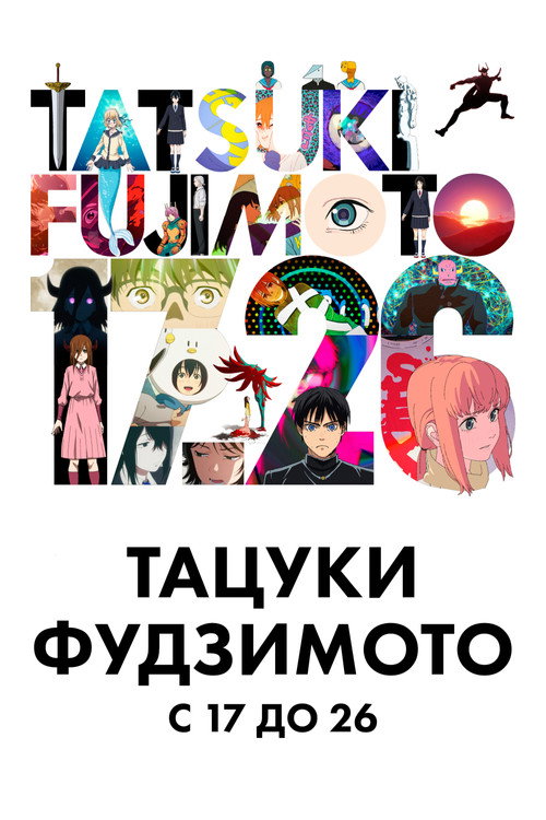 Постер сериала Тацуки Фудзимото 17-26