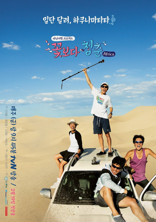 Постер сериала 꽃보다 청춘