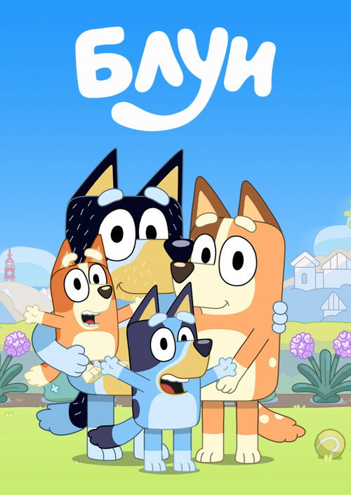 Постер сериала Блуи