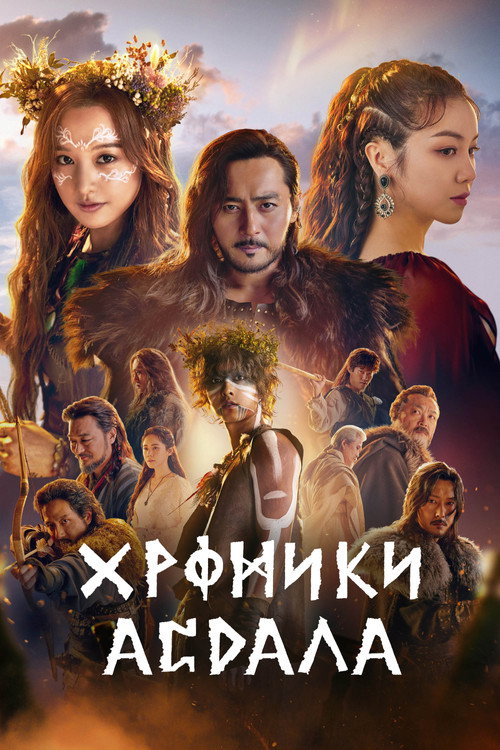 Постер сериала Хроники Асдаля