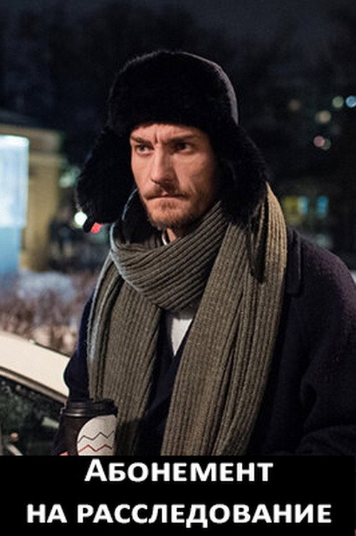 Постер сериала Абонемент на расследование