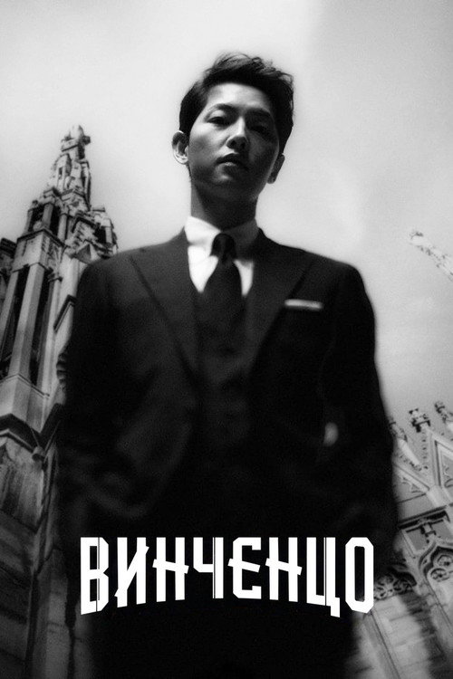 Постер сериала Винченцо