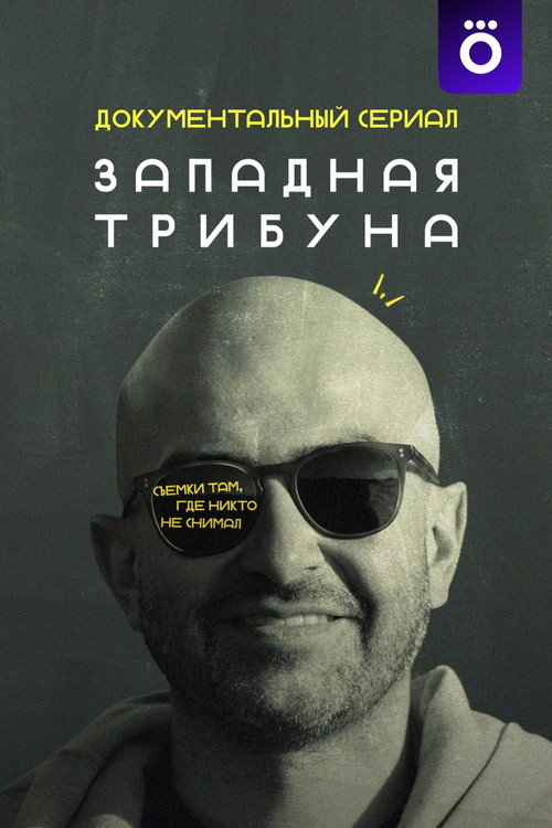 Постер сериала Западная трибуна