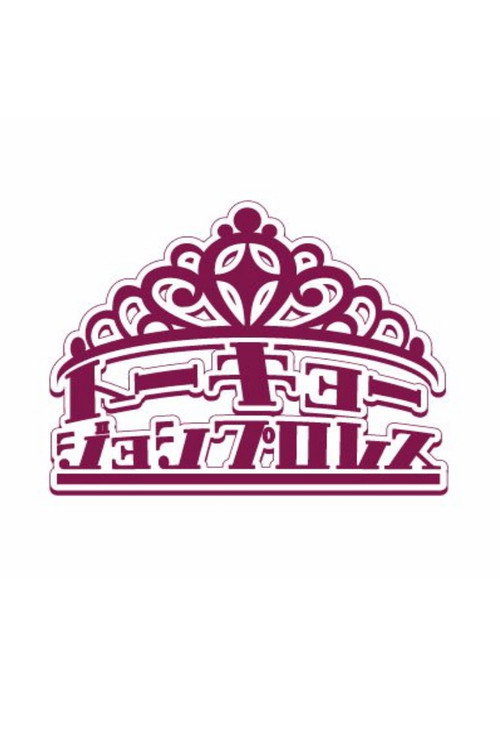 Постер сериала 東京女子プロレス