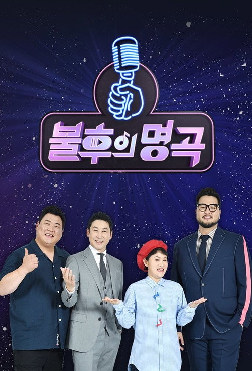 Постер сериала 불후의 명곡