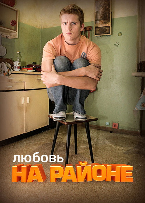 Любовь на Районе