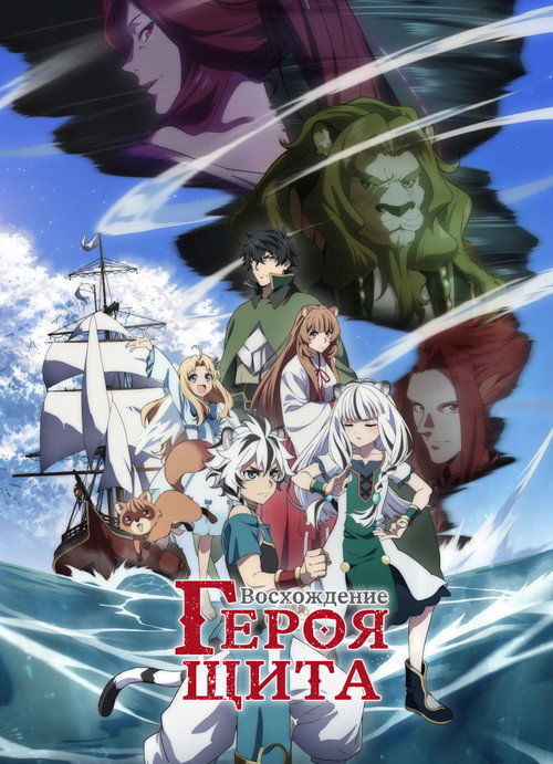 Постер сериала Восхождение героя щита