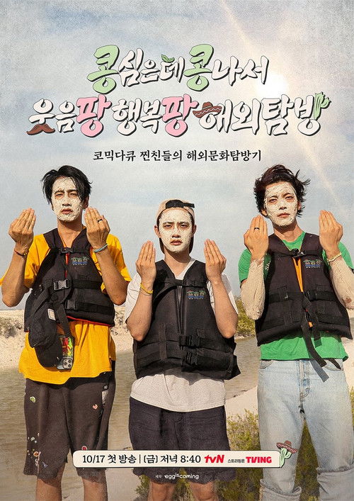 Постер сериала 콩 심은 데 콩 나서 웃음팡 행복팡 해외탐방