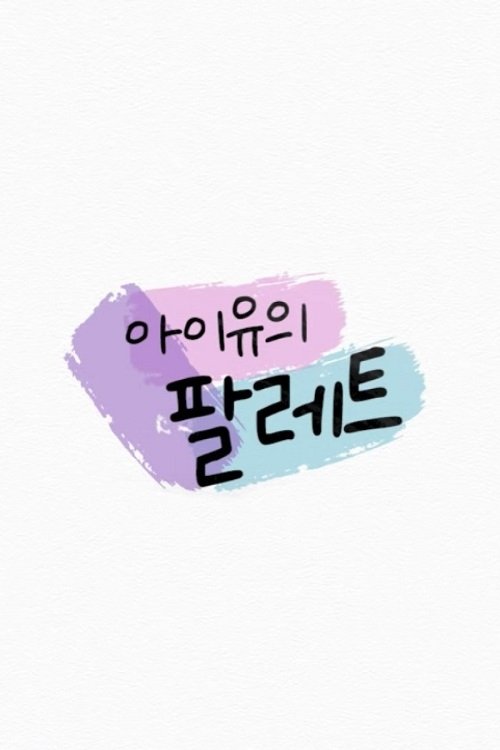 Постер сериала 아이유의 팔레트