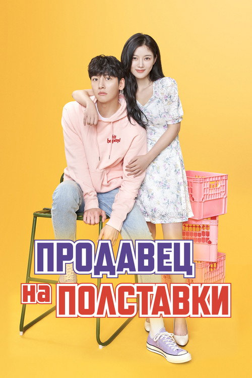 Постер сериала Продавец на полставки