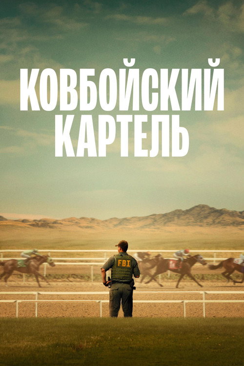Постер сериала Ковбойский картель