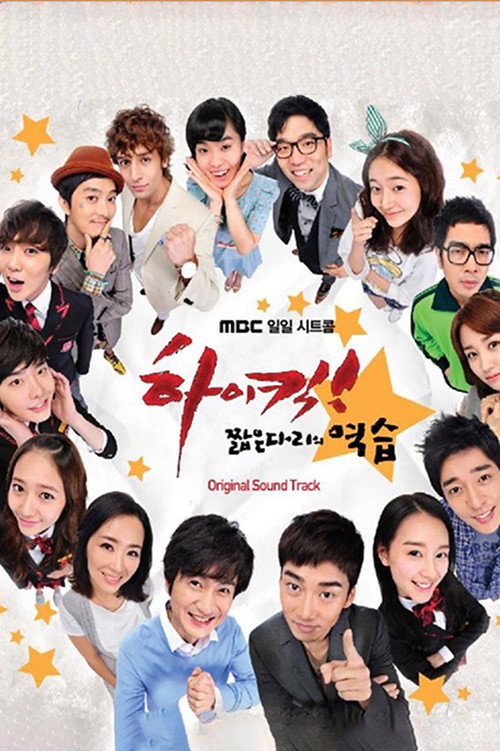 Постер сериала 하이킥! 짧은 다리의 역습