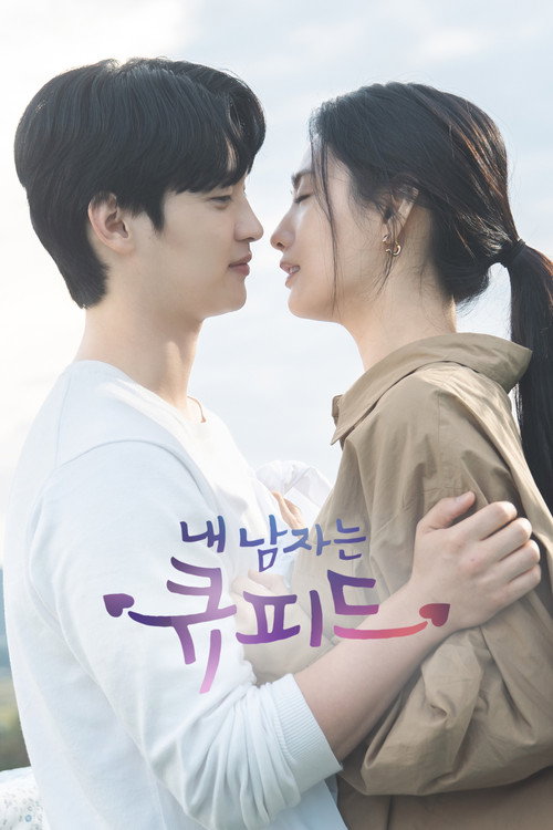 Постер сериала 내 남자는 큐피드