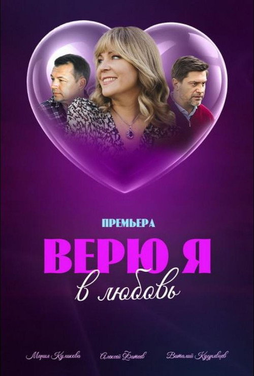 Постер сериала Верю я в любовь