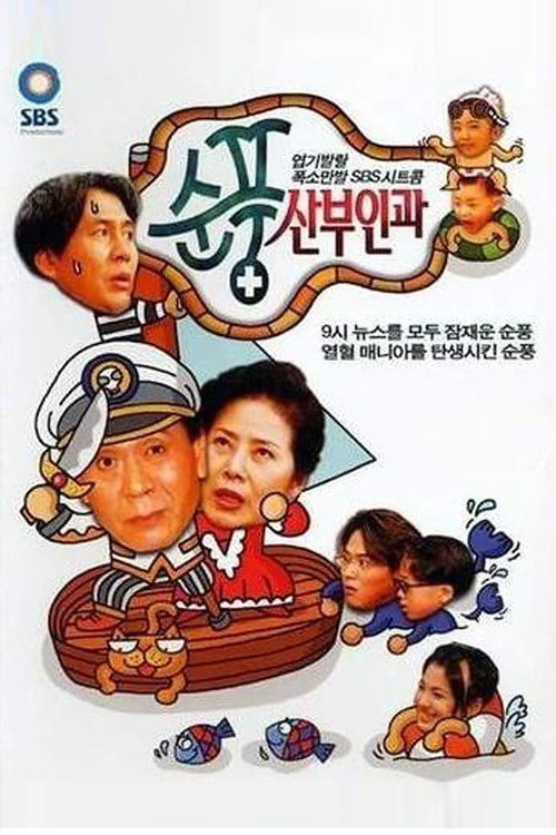 Постер сериала 순풍산부인과