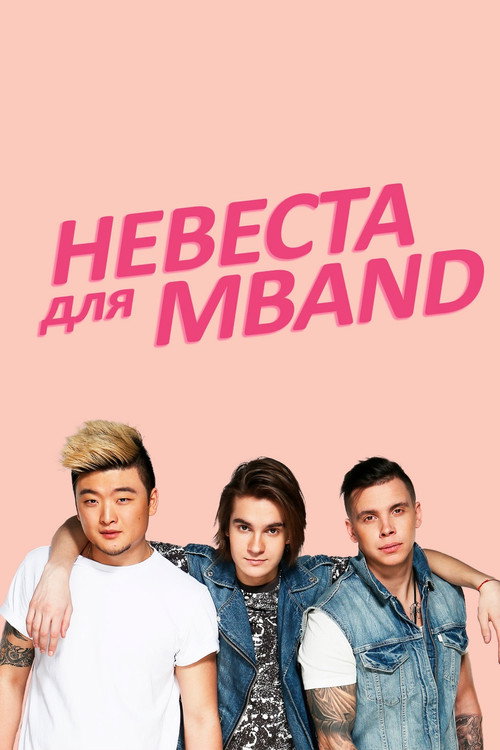 Невеста для MBAND