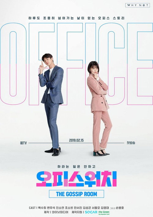 Постер сериала 오피스워치