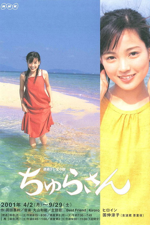 Постер сериала ちゅらさん
