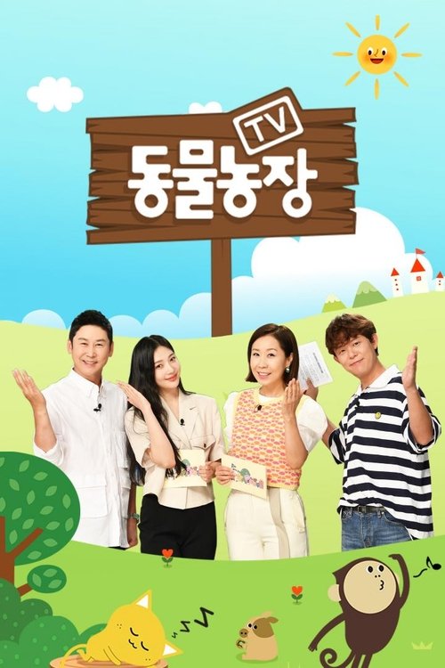 Постер сериала TV 동물농장