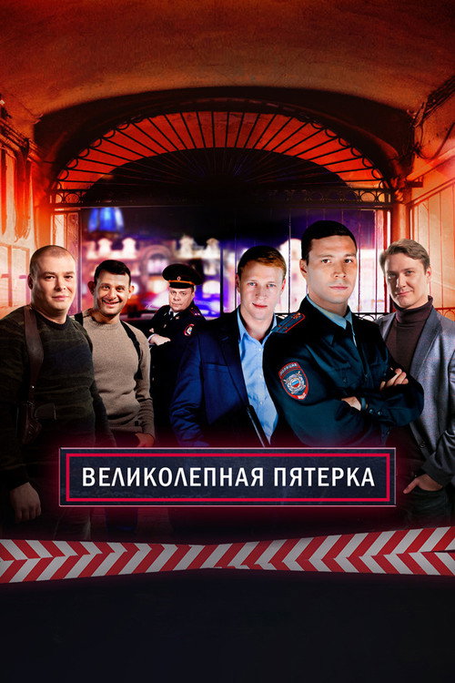 Постер сериала Вeликолепная пятёрка