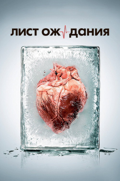 Постер сериала Лист ожидания