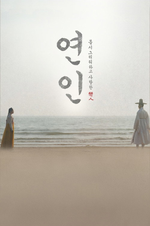 Постер сериала 연인