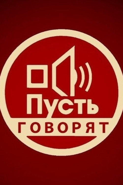 Постер сериала Пусть говорят