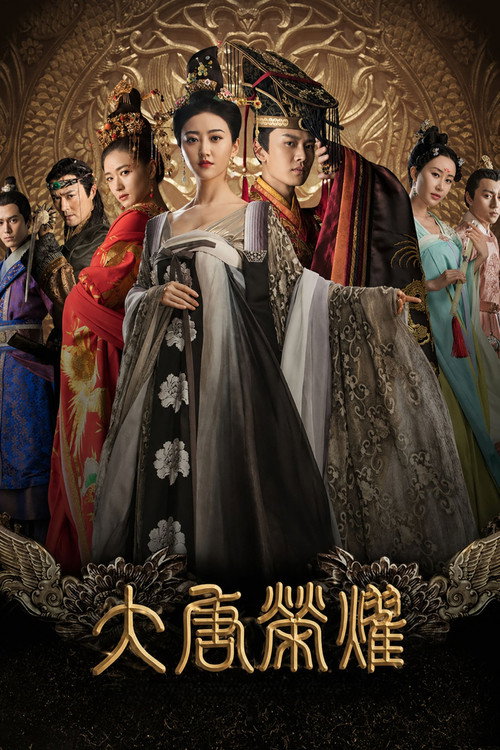 Постер сериала 大唐荣耀