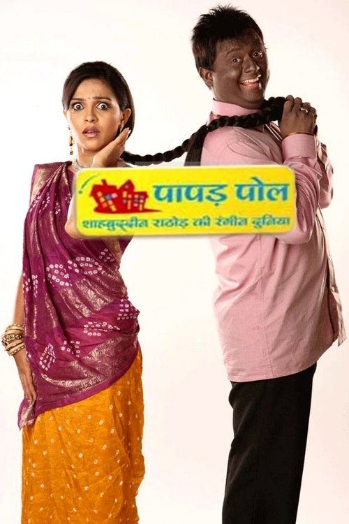 Постер сериала पापड़ पोल - शाहबुद्दीन राठौड़ की रंगीन दुनिया