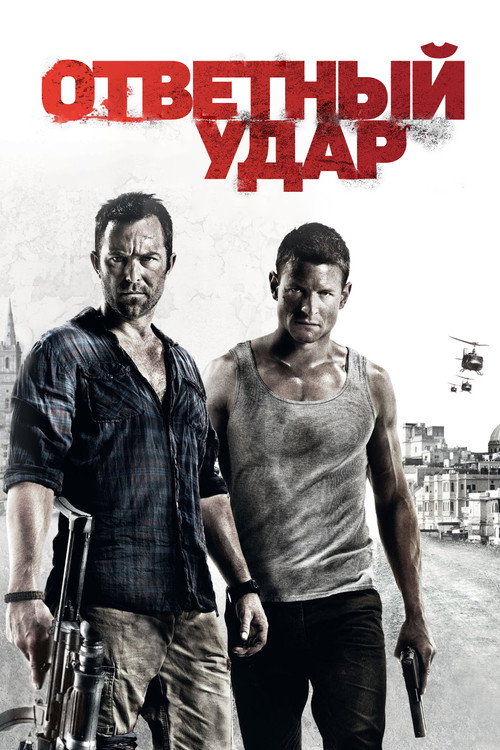 Постер сериала Ответный удар