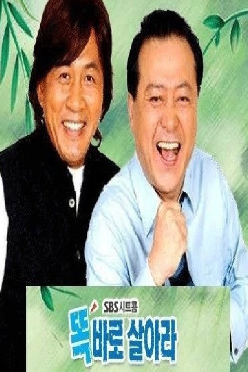 Постер сериала 똑바로 살아라