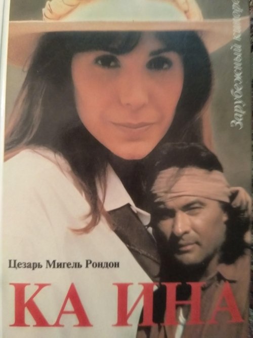 Постер сериала Ка Ина