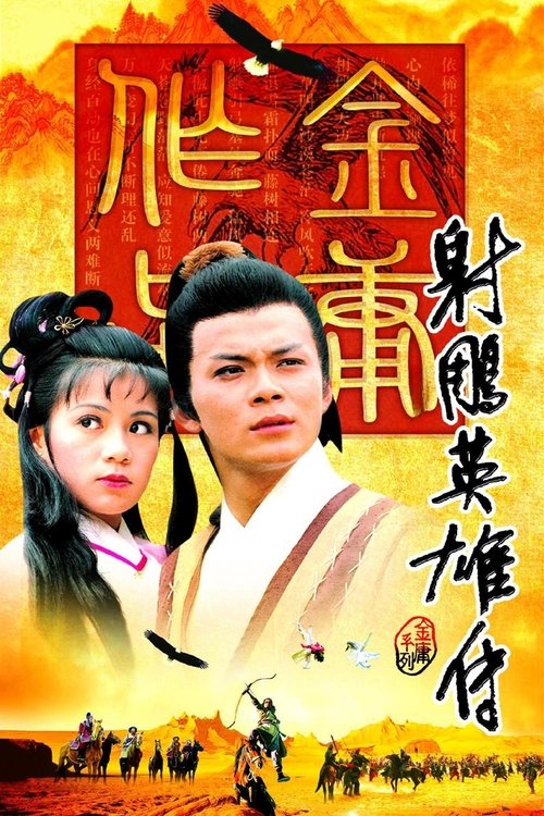 Постер сериала 射鵰英雄傳