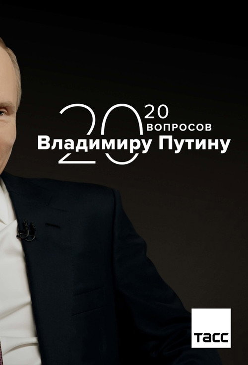 Постер сериала 20 вопросов Владимиру Путину