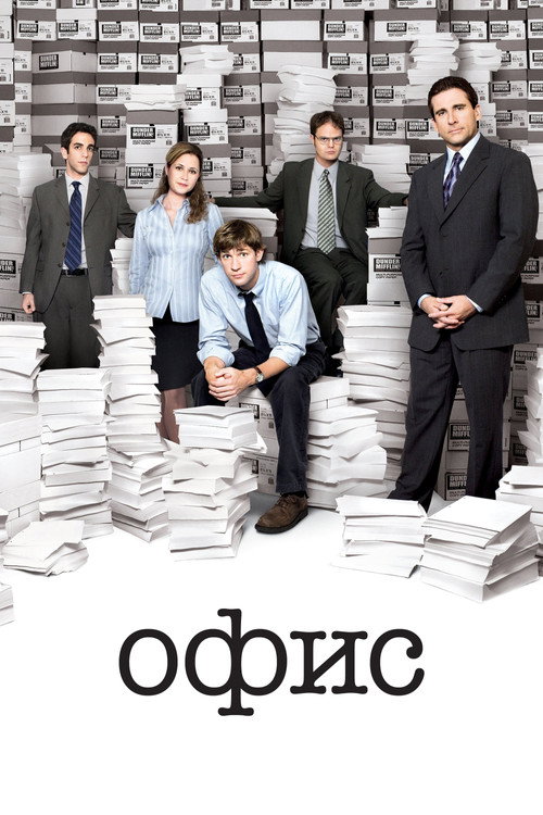 Постер сериала Офис
