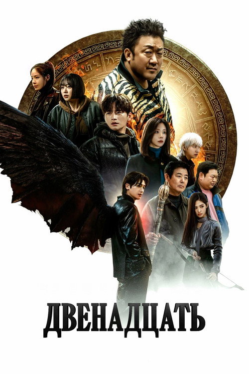 Постер сериала Двенадцать