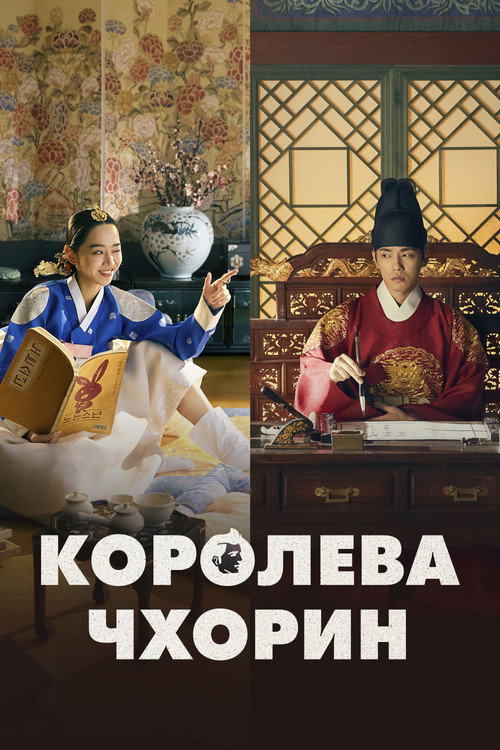 Постер сериала Королева Чхорин