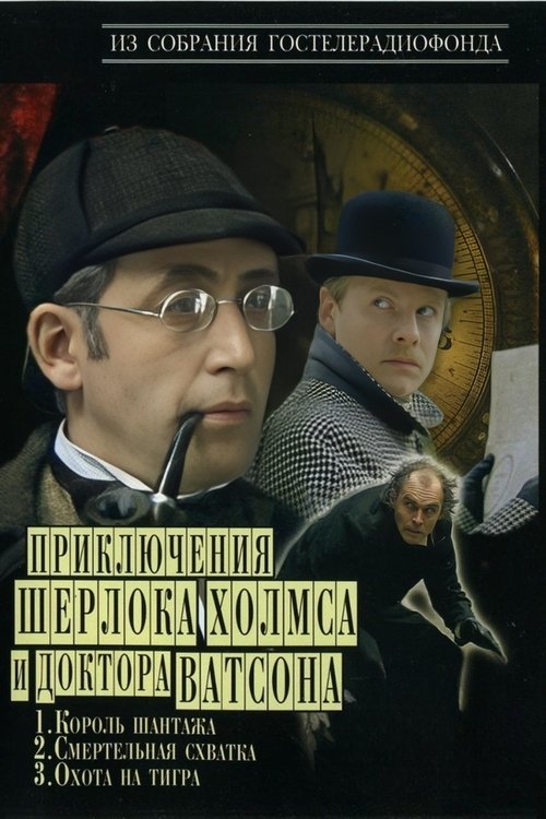 Постер сериала Приключения Шерлока Холмса и доктора Ватсона
