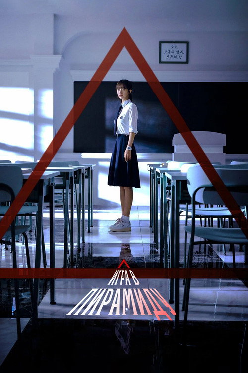 Постер сериала Игра в пирамиду