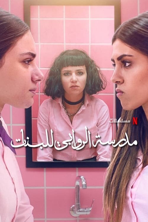 Постер сериала Аль-Раваби: Школа для девочек