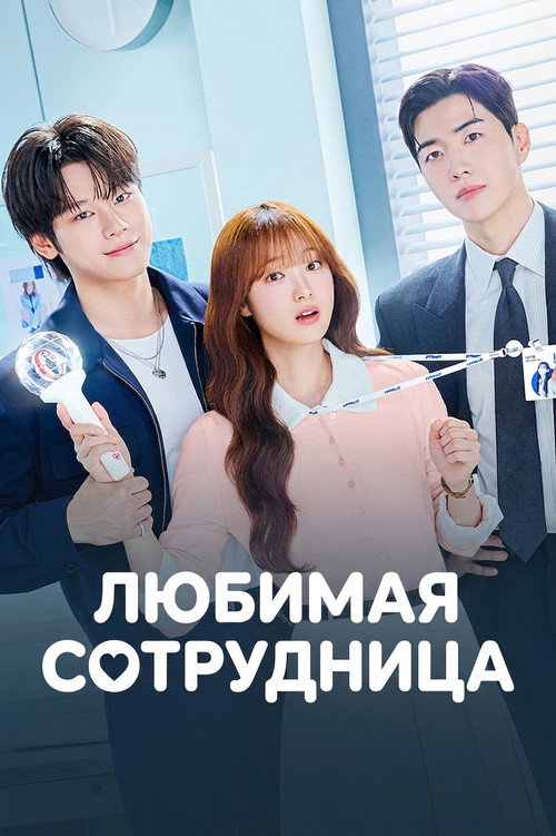 Постер сериала Любимая сотрудница