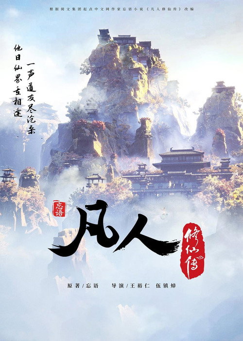 Постер сериала 凡人修仙传（分季）