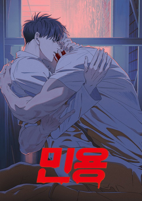 Постер сериала 민용