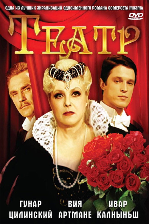 Постер сериала Театр