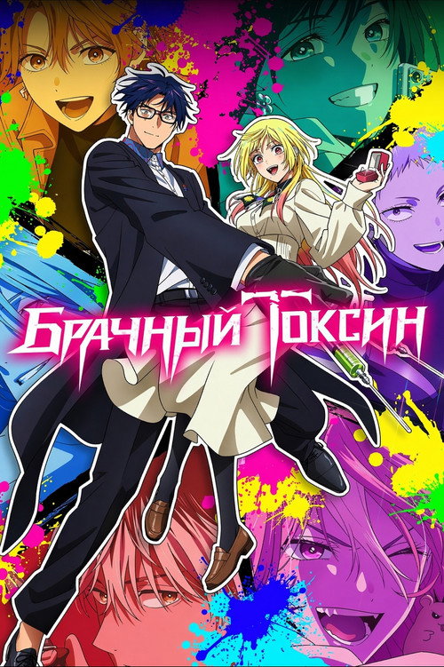 Постер сериала Брачный токсин