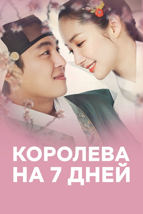Постер сериала Королева на 7 дней