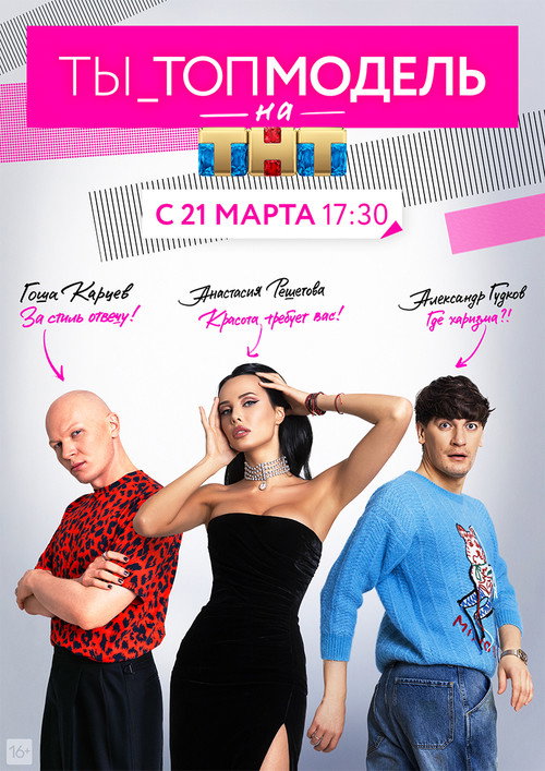 Постер сериала Ты — топ-модель