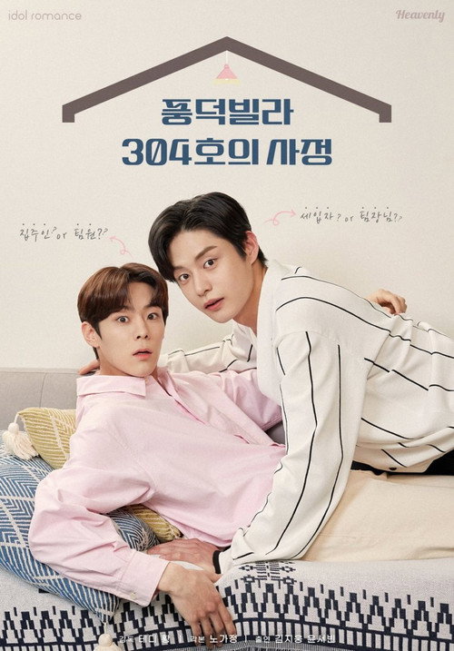 Постер сериала 풍덕빌라 304호의 사정