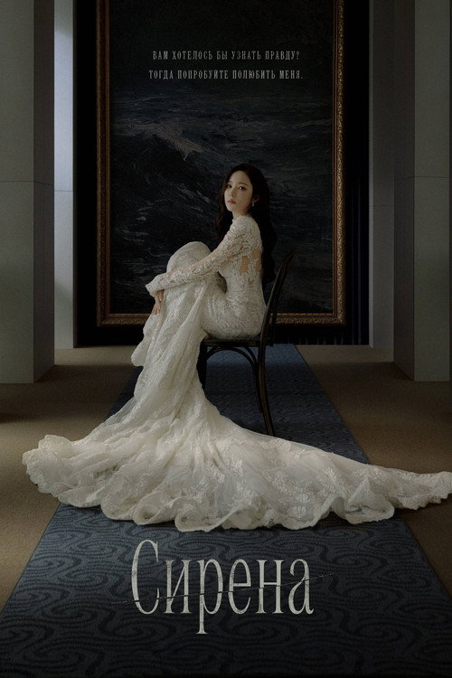 Постер сериала Сирена