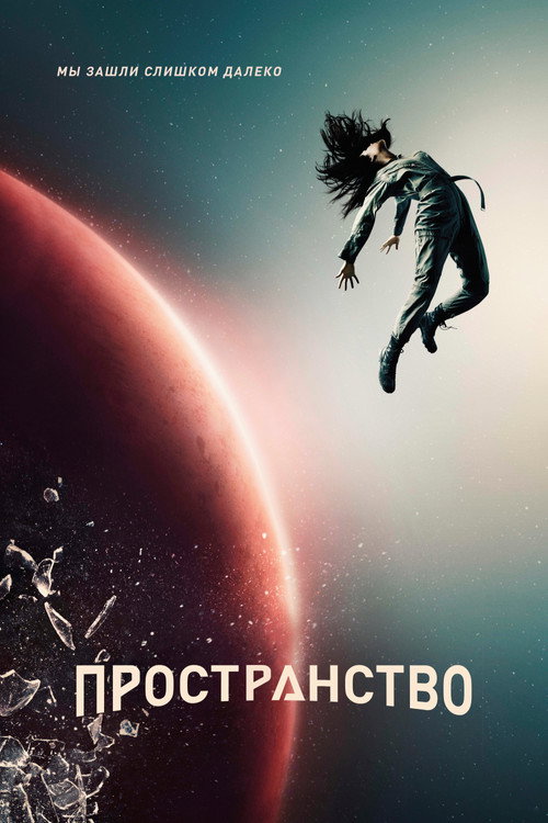 Постер сериала Пространство